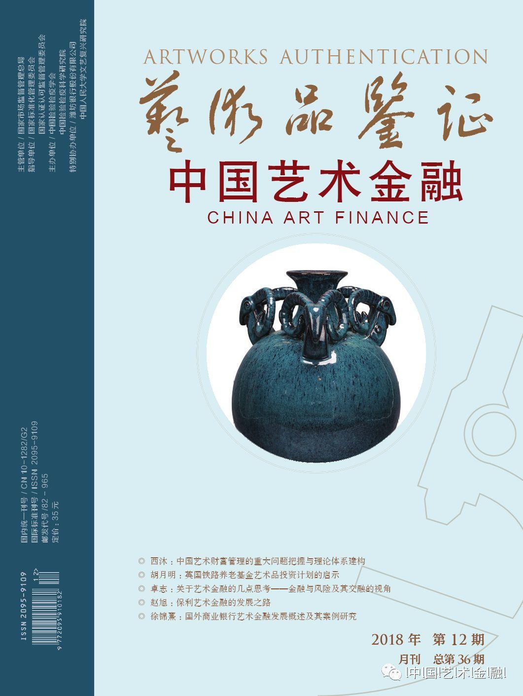 徐锦熹：国外商业银行艺术金融发展案例研究（《中国艺术金融》2018-12）