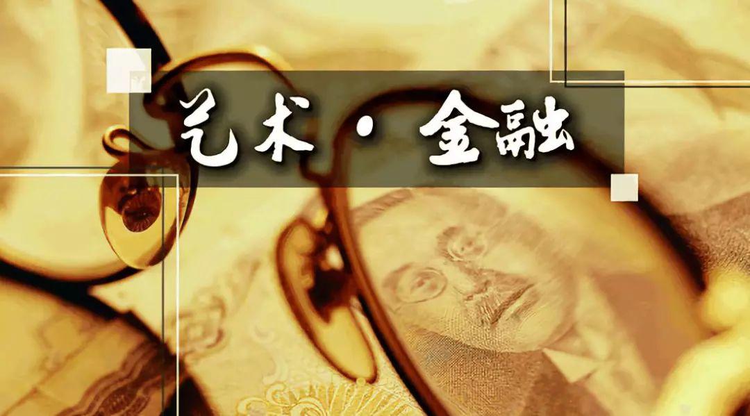 山东财经大学中国艺术金融研究院院长张志元：我的艺术金融观——《艺金坊芹论》导言