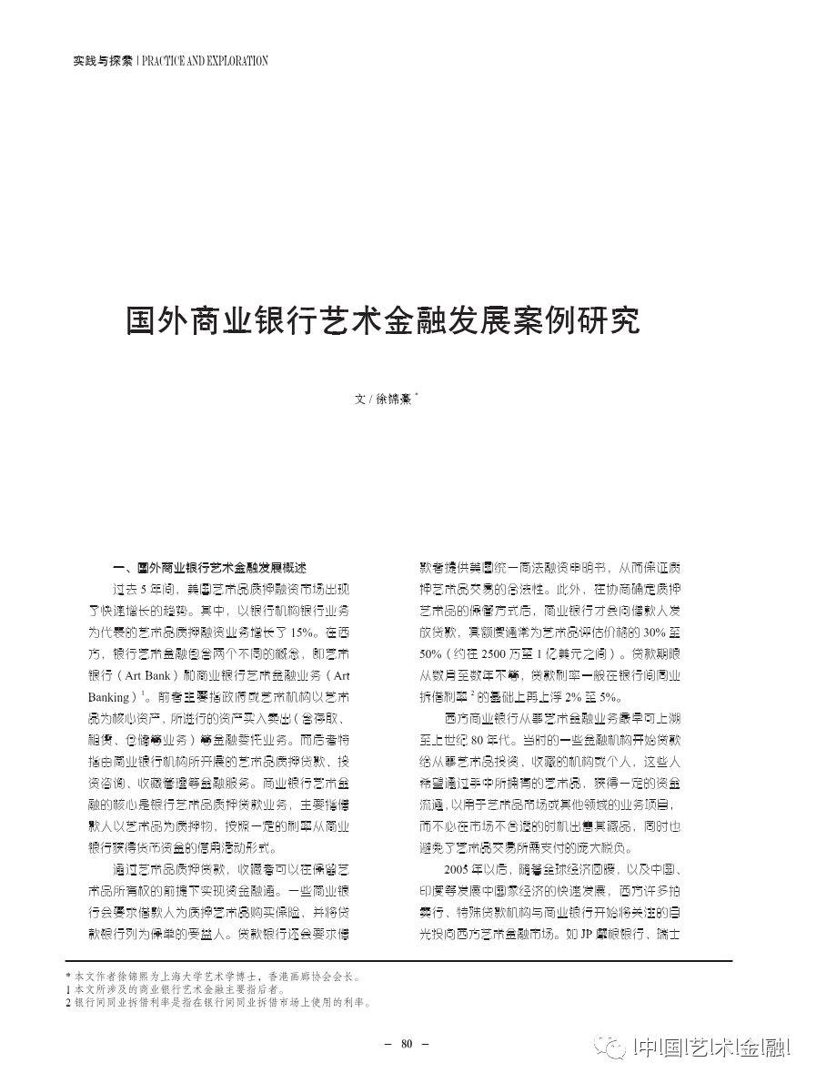 徐锦熹：国外商业银行艺术金融发展案例研究（《中国艺术金融》2018-12）