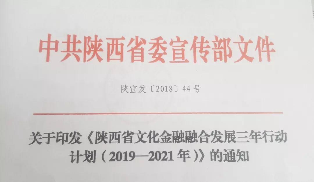 《陕西省文化金融融合发展三年行动计划（2019—2021年）》印发
