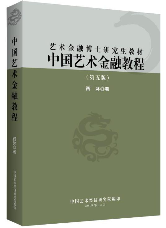 西沐：推进艺术金融理论前沿与前沿实践深化探索