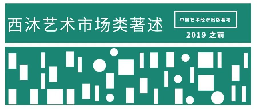 西沐艺术市场类著述|2007~2019年