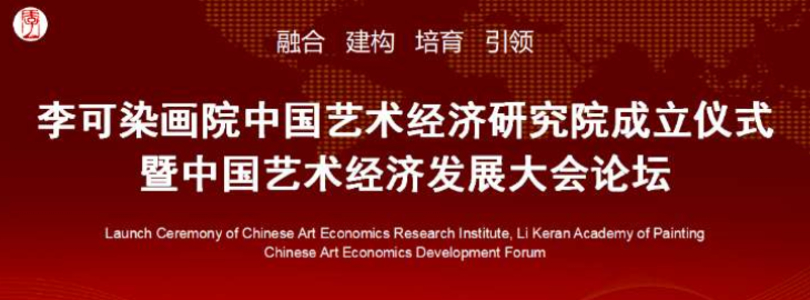 中国艺术经济研究院